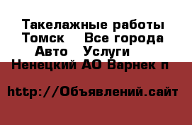 Такелажные работы Томск  - Все города Авто » Услуги   . Ненецкий АО,Варнек п.